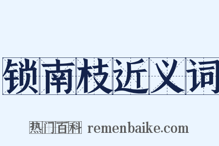 锁南枝近义词是什么意思的图片